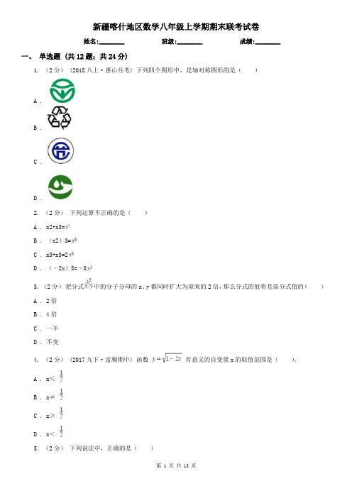 新疆喀什地区数学八年级上学期期末联考试卷