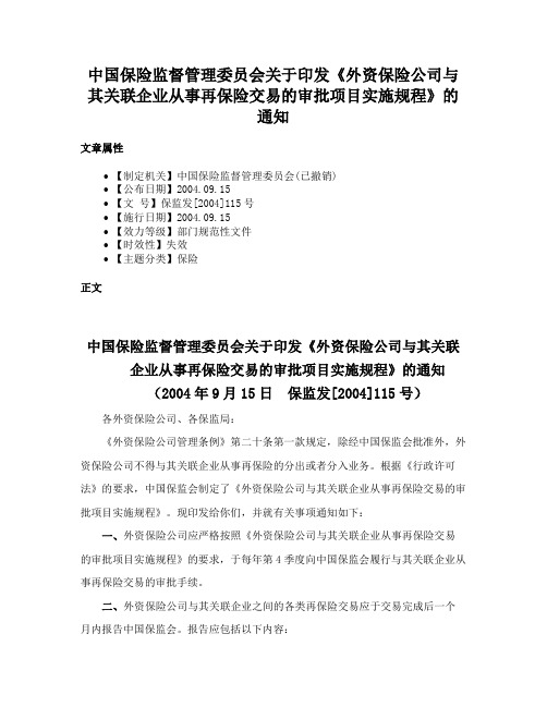 中国保险监督管理委员会关于印发《外资保险公司与其关联企业从事再保险交易的审批项目实施规程》的通知