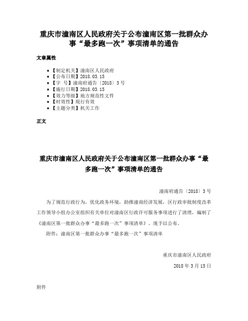 重庆市潼南区人民政府关于公布潼南区第一批群众办事“最多跑一次”事项清单的通告