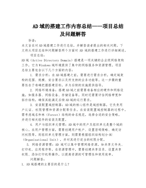 AD域的搭建工作内容总结——项目总结及问题解答