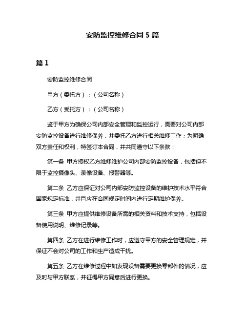 安防监控维修合同5篇