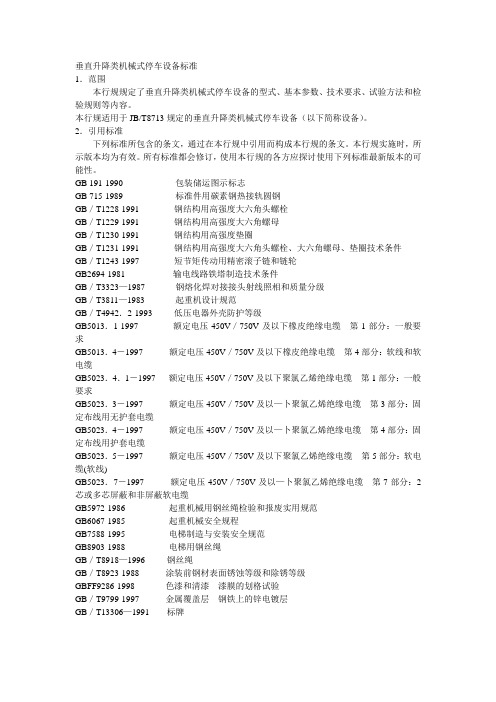 垂直升降类机械式停车设备标准