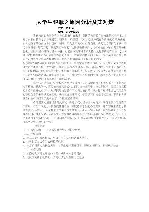 当代大学生犯罪成因分析和预防对策