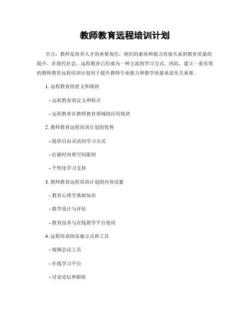 教师教育远程培训计划