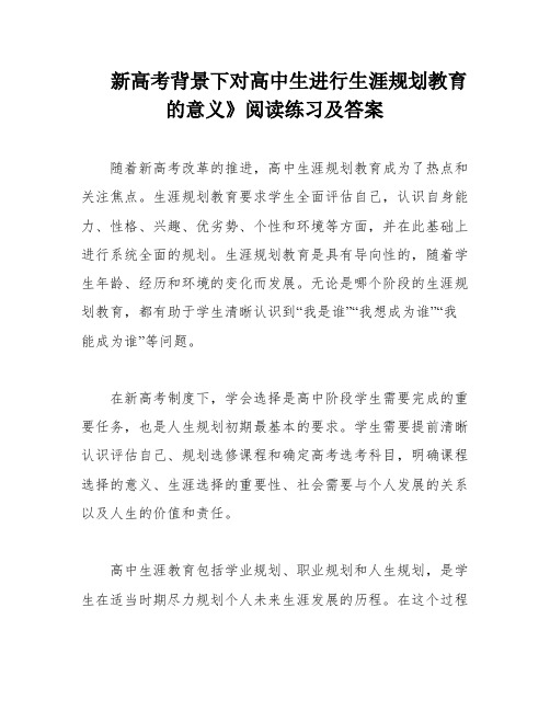 新高考背景下对高中生进行生涯规划教育的意义》阅读练习及答案