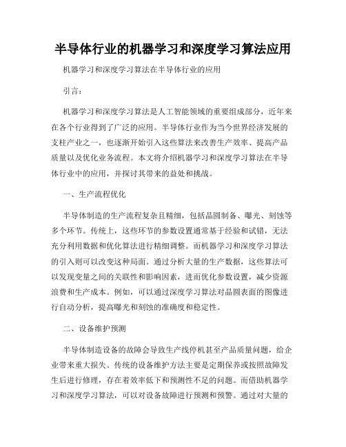 半导体行业的机器学习和深度学习算法应用