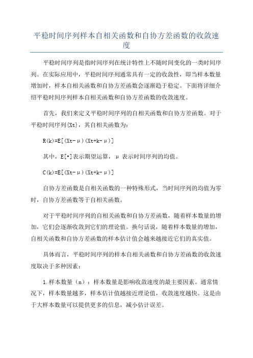 平稳时间序列样本自相关函数和自协方差函数的收敛速度