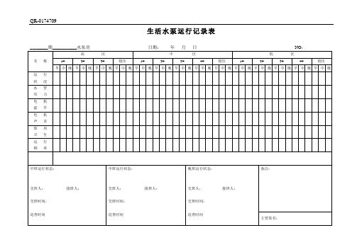 QR-0174709 生活水泵运行记录表