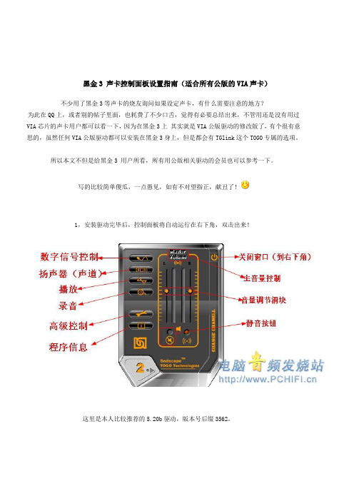 黑金3 声卡控制面板设置指南