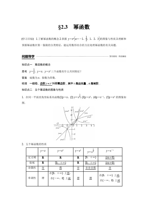 高中数学新学案同步 必修1人教A版 全国通用版 第二章 基本初等函数 2.3 幂函数