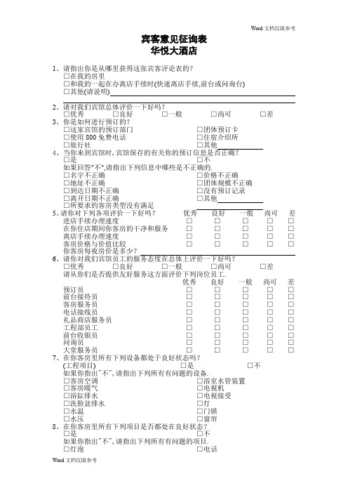 酒店管理：宾客意见征询表酒店管理：