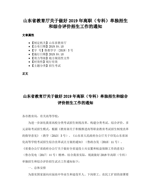 山东省教育厅关于做好2019年高职（专科）单独招生和综合评价招生工作的通知