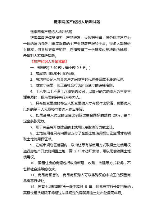 链家网房产经纪人培训试题