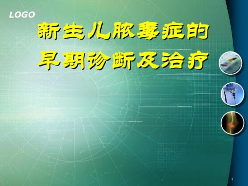 新生儿脓毒血症的早期诊断及治疗ppt课件