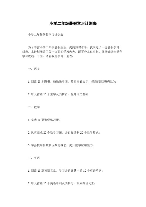 小学二年级暑假学习计划表