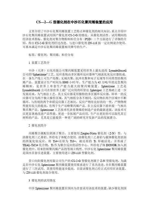 CS—2—G型催化剂在中沙石化聚丙烯装置的应用