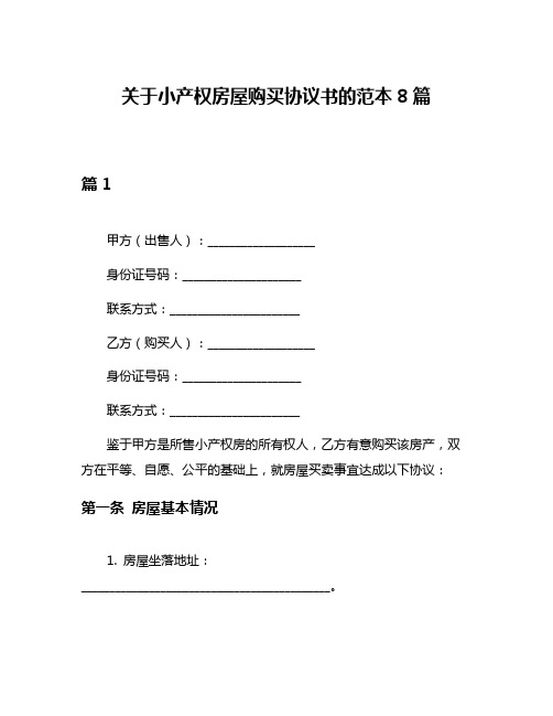 关于小产权房屋购买协议书的范本8篇