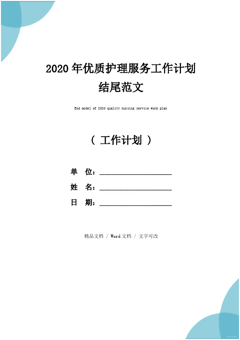 2020年优质护理服务工作计划结尾范文_1