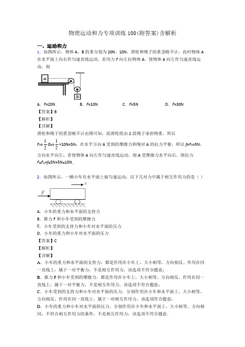 物理运动和力专项训练100(附答案)含解析