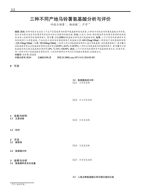 三种不同产地马铃薯氨基酸分析与评价