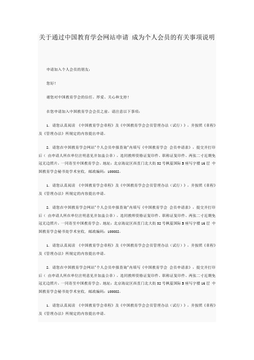 关于通过中国教育学会网站申请 成为个人会员的有关事项说明