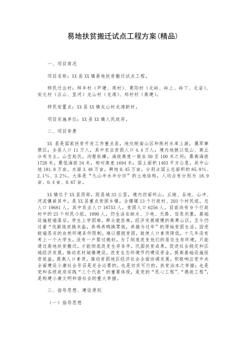 易地扶贫搬迁试点工程方案(精品)