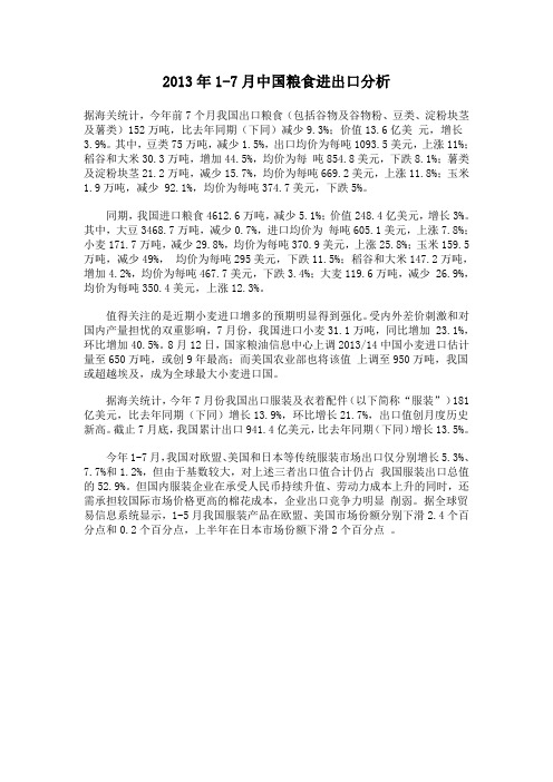 2013年1-7月中国粮食进出口分析