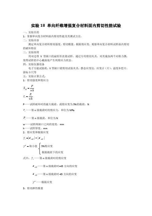 实验18 单向纤维增强复合材料面内剪切性能试验