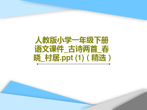 人教版小学一年级下册语文课件_古诗两首_春晓_村居.ppt (1)(精选)PPT文档共30页