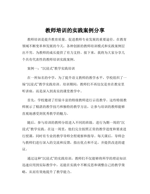 教师培训的实践案例分享