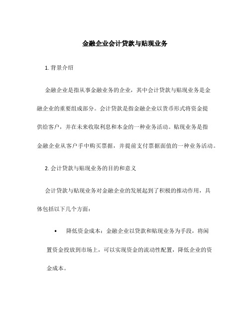 金融企业会计贷款与贴现业务