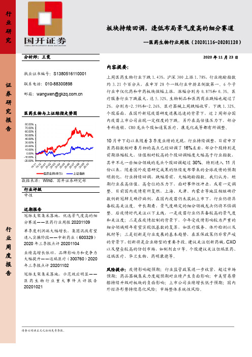 医药生物行业周报：板块持续回调，逢低布局景气度高的细分赛道