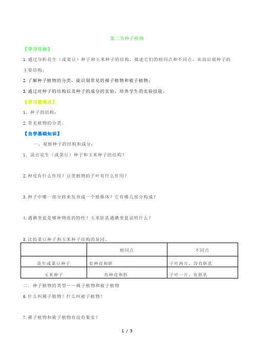 人教版七年级生物上册 3.1.2种子植物 导学案