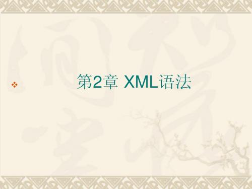 XML教程第2章 XML语法简明教程PPT课件