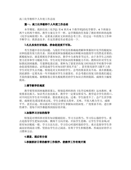 高三化学教师个人年度工作总结