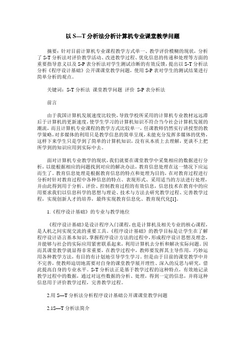 以S—T分析法分析计算机专业课堂教学问题