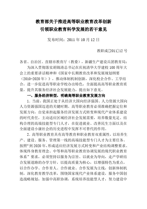 教职成[2011]12号：教育部关于推进高等职业教育改革创新 引领职业教育科学发展的若干意见