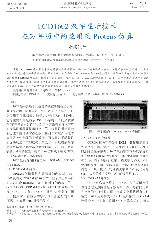 LCD1602汉字显示技术在万年历中的应用及Proteus仿真