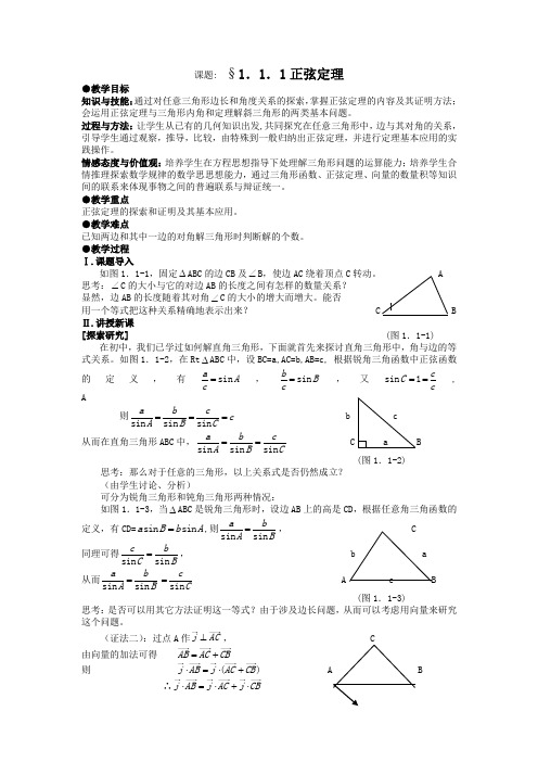 高中数学必修五第一章解三角形教案