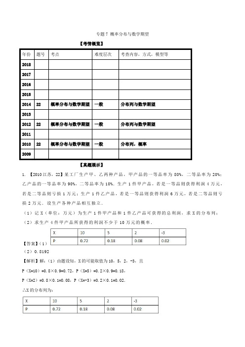 【理科附加】概率分布与数学期望-十年高考(2009-2018)之高三数学分项与解读(江苏专版)(Word含解析)