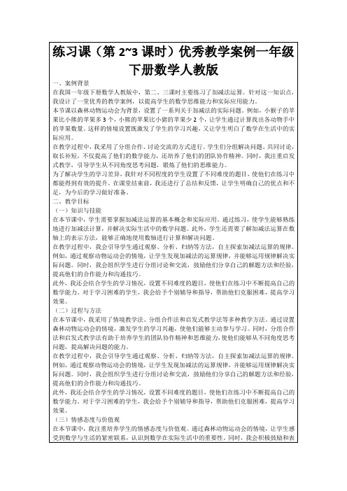 练习课(第2~3课时)优秀教学案例一年级下册数学人教版