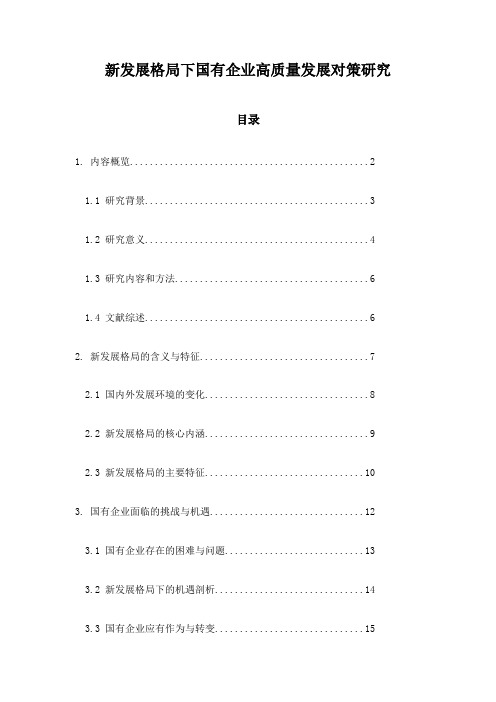 新发展格局下国有企业高质量发展对策研究