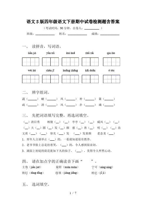 语文S版四年级语文下册期中试卷检测题含答案