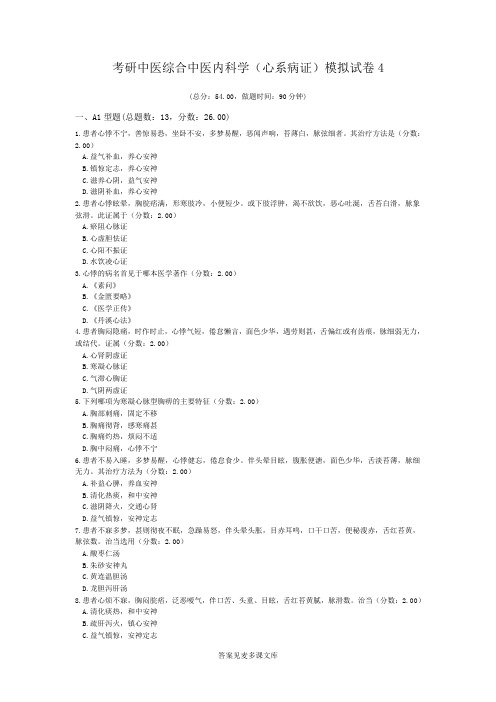 考研中医综合中医内科学(心系病证)模拟试卷4.doc