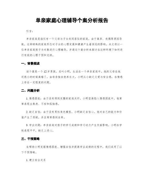 单亲家庭心理辅导个案分析报告