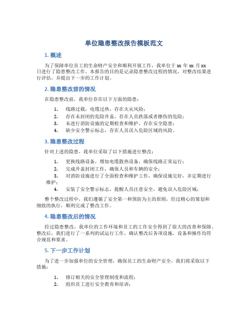 单位隐患整改报告模板范文