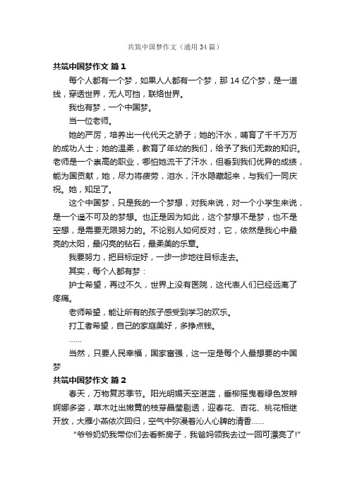 共筑中国梦作文（通用34篇）