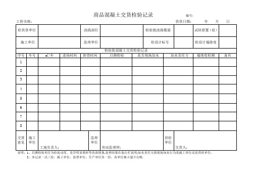 混凝土交货检验记录