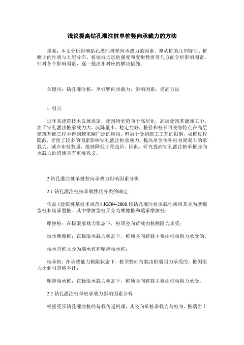 浅议提高钻孔灌注桩单桩竖向承载力的方法