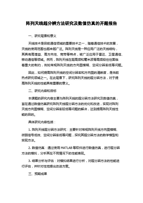 阵列天线超分辨方法研究及数值仿真的开题报告